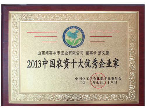 2013中國農(nóng)資十大******企業(yè)家