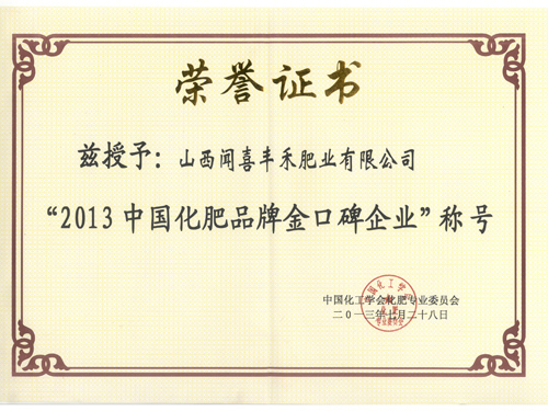 2013中國化肥品牌金口碑企業(yè)