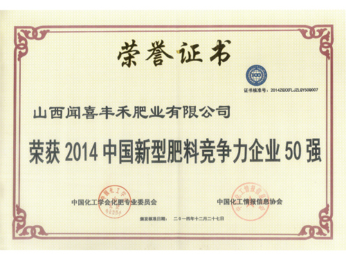 2014中國新型肥料競爭力企業(yè)50強(qiáng)