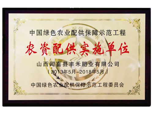 農(nóng)資配供實(shí)施單位