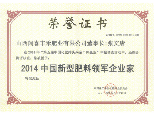 2014中國新型肥料領(lǐng)軍企業(yè)家