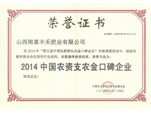 2014中國農(nóng)資支農(nóng)金口碑企業(yè)