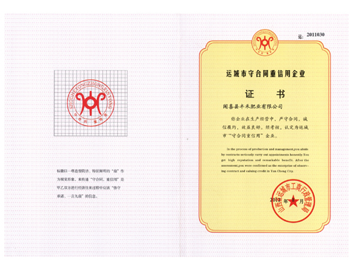 運城市守合同重信用企業(yè)證書