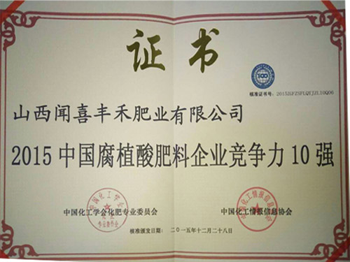 2015中國腐植酸肥料企業競爭力10強