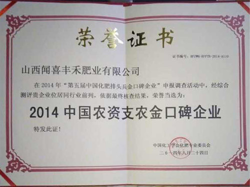 2014中國農資支農金口碑企業